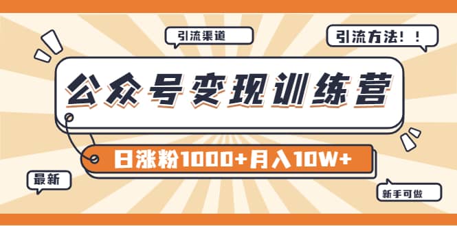 【某公众号变现营第二期】0成本日涨粉1000+让你月赚10W+（8月24号更新）四海领钱-网创-知识付费-网创项目资源站-副业项目-创业项目-搞钱项目四海领钱