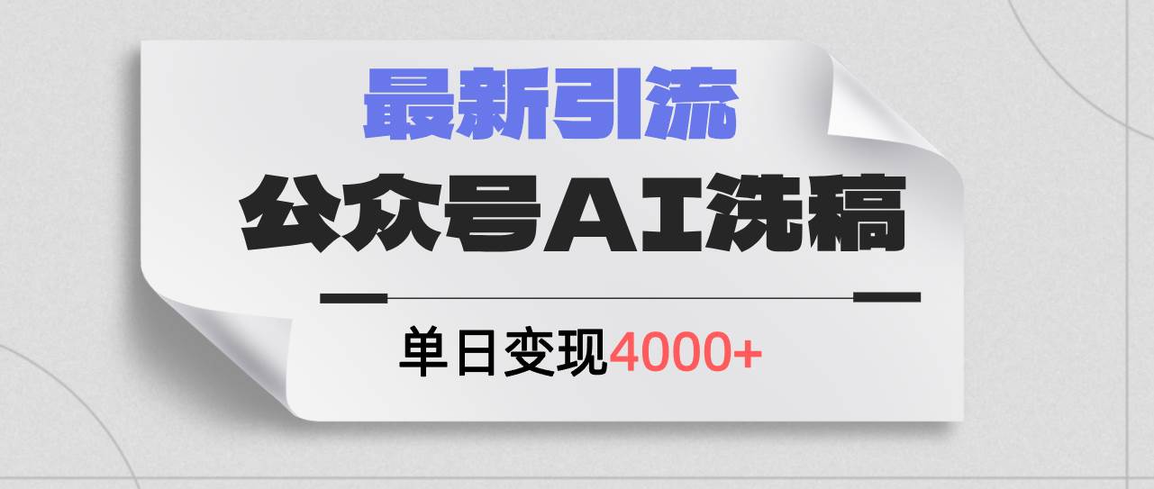 公众号ai洗稿，最新引流创业粉，单日引流200+，日变现4000+四海领钱-网创-知识付费-网创项目资源站-副业项目-创业项目-搞钱项目四海领钱