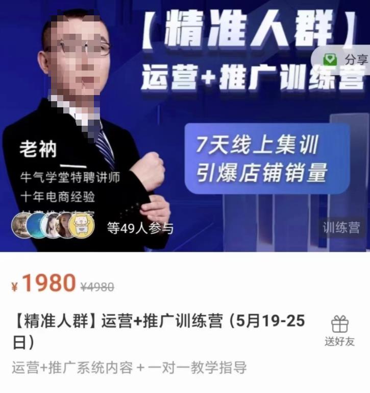 牛气学堂【精准人群】运营+推广训练营，7天线上集训，引爆店铺销量四海领钱-网创-知识付费-网创项目资源站-副业项目-创业项目-搞钱项目四海领钱