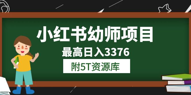 小红书幼师项目（1.0+2.0+3.0）学员最高日入3376【更新23年6月】附5T资源库四海领钱-网创-知识付费-网创项目资源站-副业项目-创业项目-搞钱项目四海领钱