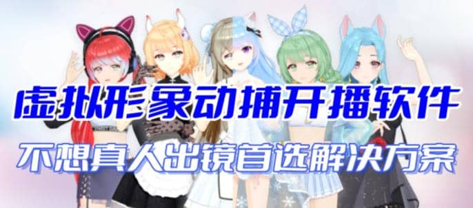 首款AI视频动捕虚拟辅助直播产品【不想真人出镜就用虚拟形象替代】四海领钱-网创-知识付费-网创项目资源站-副业项目-创业项目-搞钱项目四海领钱