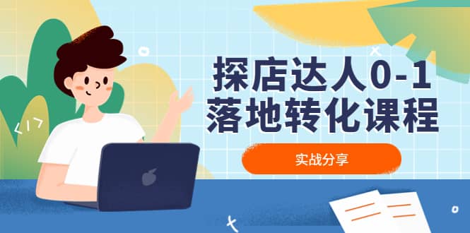 探店达人0-1落地转化课程：实战分享，让探店成为你的副业四海领钱-网创-知识付费-网创项目资源站-副业项目-创业项目-搞钱项目四海领钱