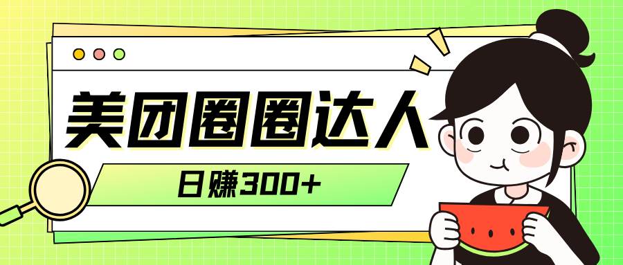美团圈圈轻松月入过万玩法！！四海领钱-网创-知识付费-网创项目资源站-副业项目-创业项目-搞钱项目四海领钱