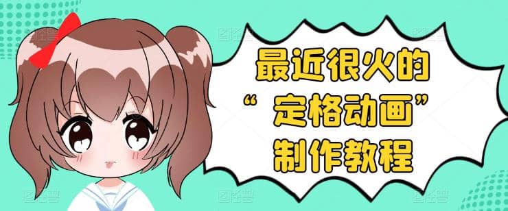 抖音定格动画制作教程，全程无人出境，一个用差异化方式的美食赛道四海领钱-网创-知识付费-网创项目资源站-副业项目-创业项目-搞钱项目四海领钱