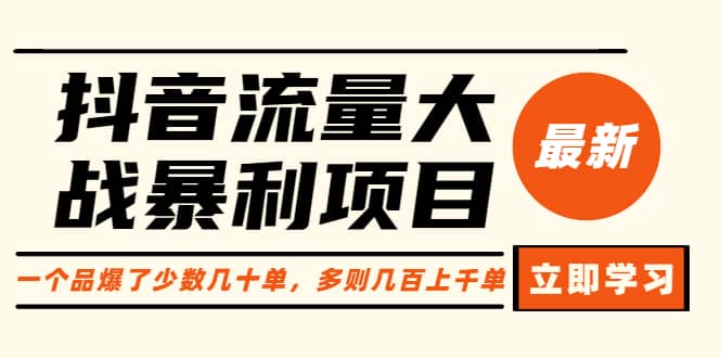 抖音流量大战暴利项目：一个品爆了少数几十单，多则几百上千单（原价1288）四海领钱-网创-知识付费-网创项目资源站-副业项目-创业项目-搞钱项目四海领钱