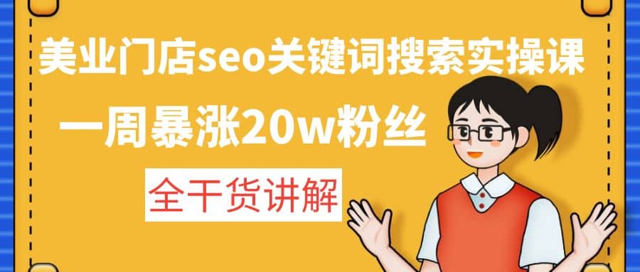 美业门店seo关键词搜索实操课：全干货讲解四海领钱-网创-知识付费-网创项目资源站-副业项目-创业项目-搞钱项目四海领钱