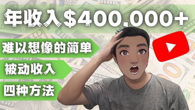 YOUTUBEU的四种被动收入赚钱方法，被动年入40w+美元（实操教程）四海领钱-网创-知识付费-网创项目资源站-副业项目-创业项目-搞钱项目四海领钱