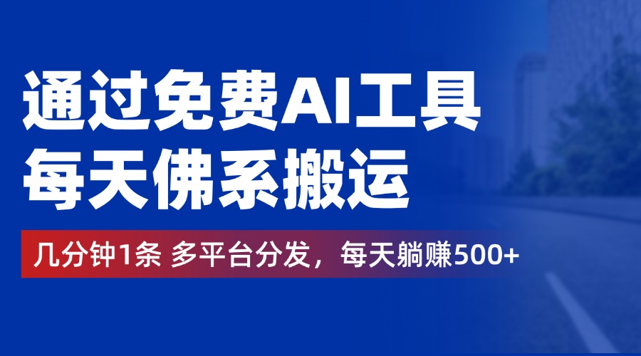 通过免费AI工具，每天佛系搬运，几分钟1条多平台分发。每天躺赚500+四海领钱-网创-知识付费-网创项目资源站-副业项目-创业项目-搞钱项目四海领钱