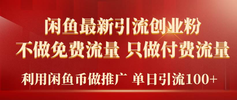 2024年闲鱼币推广引流创业粉，不做免费流量，只做付费流量，单日引流100+四海领钱-网创-知识付费-网创项目资源站-副业项目-创业项目-搞钱项目四海领钱