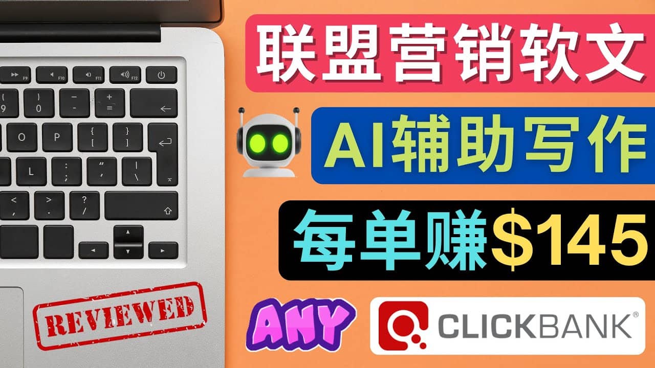 联盟营销软文写作，利用AL工具快速完成高质量软文，每单赚145美元四海领钱-网创-知识付费-网创项目资源站-副业项目-创业项目-搞钱项目四海领钱