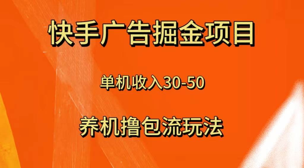快手极速版广告掘金项目，养机流玩法，单机单日30—50四海领钱-网创-知识付费-网创项目资源站-副业项目-创业项目-搞钱项目四海领钱