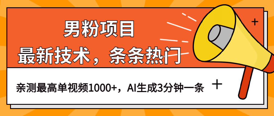 男粉项目，最新技术视频条条热门，一条作品1000+AI生成3分钟一条四海领钱-网创-知识付费-网创项目资源站-副业项目-创业项目-搞钱项目四海领钱