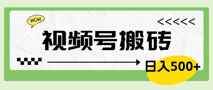 视频号搬砖项目，简单轻松，卖车载U盘，0门槛日入500+四海领钱-网创-知识付费-网创项目资源站-副业项目-创业项目-搞钱项目四海领钱