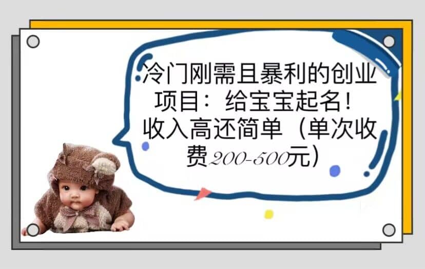 冷门刚需且暴利的创业项目：给宝宝起名！收入高还简单（单次200-500）四海领钱-网创-知识付费-网创项目资源站-副业项目-创业项目-搞钱项目四海领钱