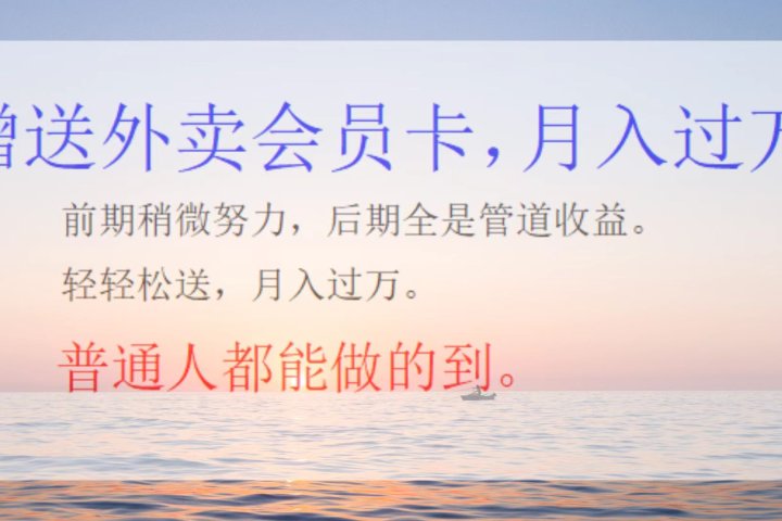 外卖会员卡，躺赚月入过万四海领钱-网创-知识付费-网创项目资源站-副业项目-创业项目-搞钱项目四海领钱