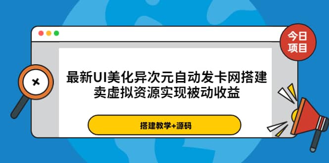 最新UI美化异次元自动发卡网搭建，卖虚拟资源实现被动收益（源码+教程）四海领钱-网创-知识付费-网创项目资源站-副业项目-创业项目-搞钱项目四海领钱
