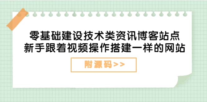 零基础建设技术类资讯博客站点：新手跟着视频操作搭建一样的网站（附源码）四海领钱-网创-知识付费-网创项目资源站-副业项目-创业项目-搞钱项目四海领钱