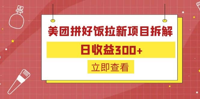 外面收费260的美团拼好饭拉新项目拆解：日收益300+四海领钱-网创-知识付费-网创项目资源站-副业项目-创业项目-搞钱项目四海领钱