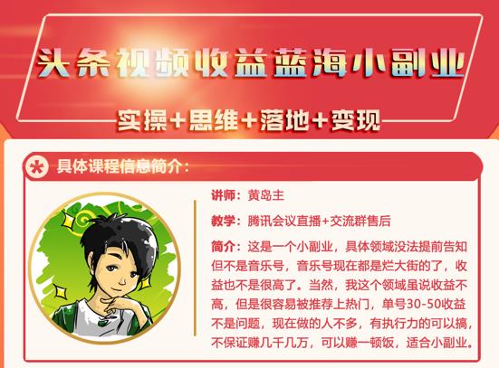 黄岛主·头条视频蓝海小领域副业项目，单号30-50收益不是问题四海领钱-网创-知识付费-网创项目资源站-副业项目-创业项目-搞钱项目四海领钱