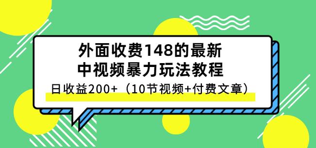 祖小来-中视频项目保姆级实战教程，视频讲解，实操演示，日收益200+四海领钱-网创-知识付费-网创项目资源站-副业项目-创业项目-搞钱项目四海领钱