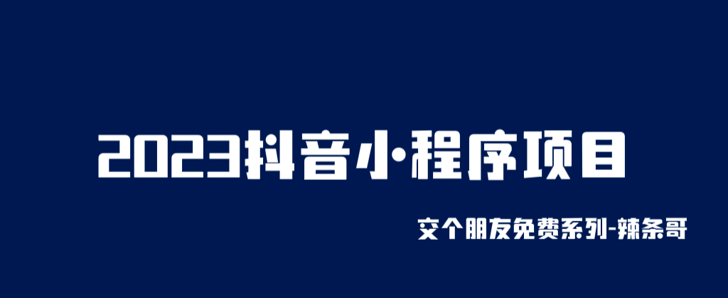 2023抖音小程序项目，变现逻辑非常很简单，当天变现，次日提现四海领钱-网创-知识付费-网创项目资源站-副业项目-创业项目-搞钱项目四海领钱