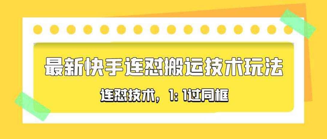 对外收费990的最新快手连怼搬运技术玩法，1:1过同框技术（4月10更新）四海领钱-网创-知识付费-网创项目资源站-副业项目-创业项目-搞钱项目四海领钱