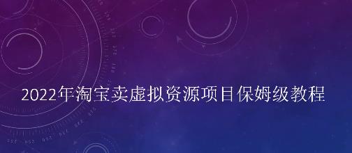 小淘2022年淘宝卖拟虚‬资源项目姆保‬级教程，适合新手的长期项目四海领钱-网创-知识付费-网创项目资源站-副业项目-创业项目-搞钱项目四海领钱