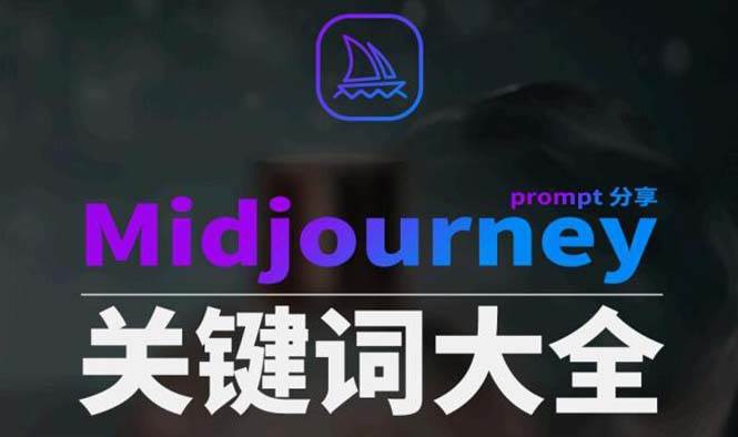 Midjourney辞典AIGC中英双语图文辞典+提示关键词Prompt大全四海领钱-网创-知识付费-网创项目资源站-副业项目-创业项目-搞钱项目四海领钱