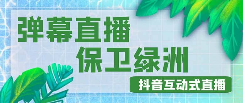 外面收费1980的抖音弹幕保卫绿洲项目，抖音报白，实时互动直播【详细教程】四海领钱-网创-知识付费-网创项目资源站-副业项目-创业项目-搞钱项目四海领钱