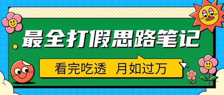 职业打假人必看的全方位打假思路笔记，看完吃透可日入过万（仅揭秘）四海领钱-网创-知识付费-网创项目资源站-副业项目-创业项目-搞钱项目四海领钱