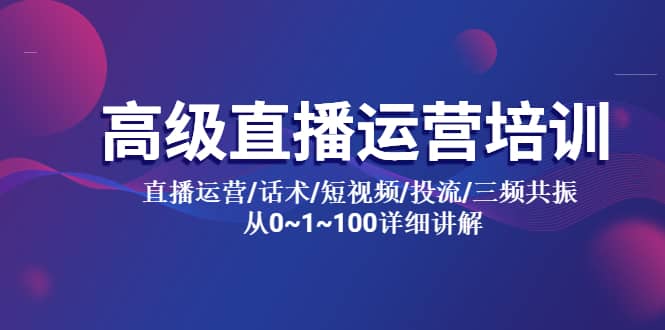 高级直播运营培训 直播运营/话术/短视频/投流/三频共振 从0~1~100详细讲解四海领钱-网创-知识付费-网创项目资源站-副业项目-创业项目-搞钱项目四海领钱
