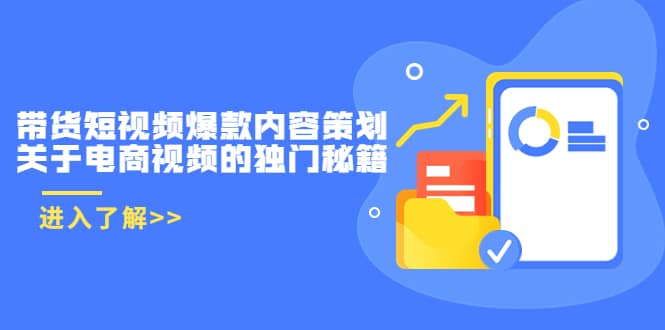 带货短视频爆款内容策划，关于电商视频的独门秘籍（价值499元）四海领钱-网创-知识付费-网创项目资源站-副业项目-创业项目-搞钱项目四海领钱