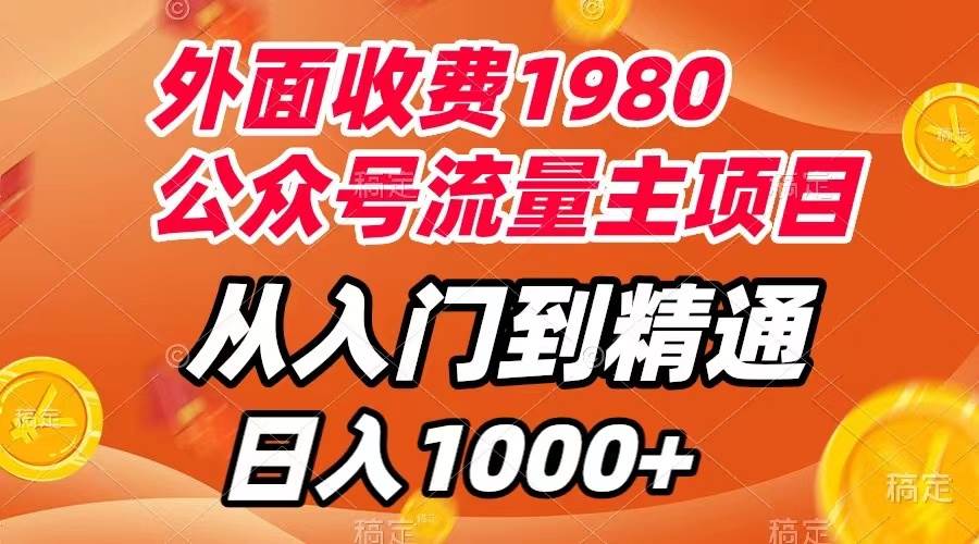 外面收费1980，公众号流量主项目，从入门到精通，每天半小时，收入1000+四海领钱-网创-知识付费-网创项目资源站-副业项目-创业项目-搞钱项目四海领钱