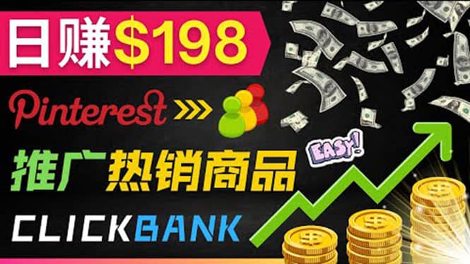 推广热销联盟营销商品赚钱：只需上传图片，每天赚198美元四海领钱-网创-知识付费-网创项目资源站-副业项目-创业项目-搞钱项目四海领钱