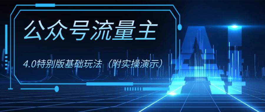 公众号流量主4.0特别版玩法四海领钱-网创-知识付费-网创项目资源站-副业项目-创业项目-搞钱项目四海领钱