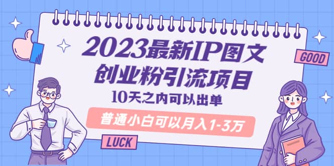 2023最新IP图文创业粉引流项目，10天之内可以出单 普通小白可以月入1-3万四海领钱-网创-知识付费-网创项目资源站-副业项目-创业项目-搞钱项目四海领钱