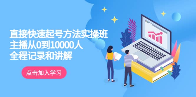 真正的直接快速起号方法实操班：主播从0到10000人的全程记录和讲解四海领钱-网创-知识付费-网创项目资源站-副业项目-创业项目-搞钱项目四海领钱