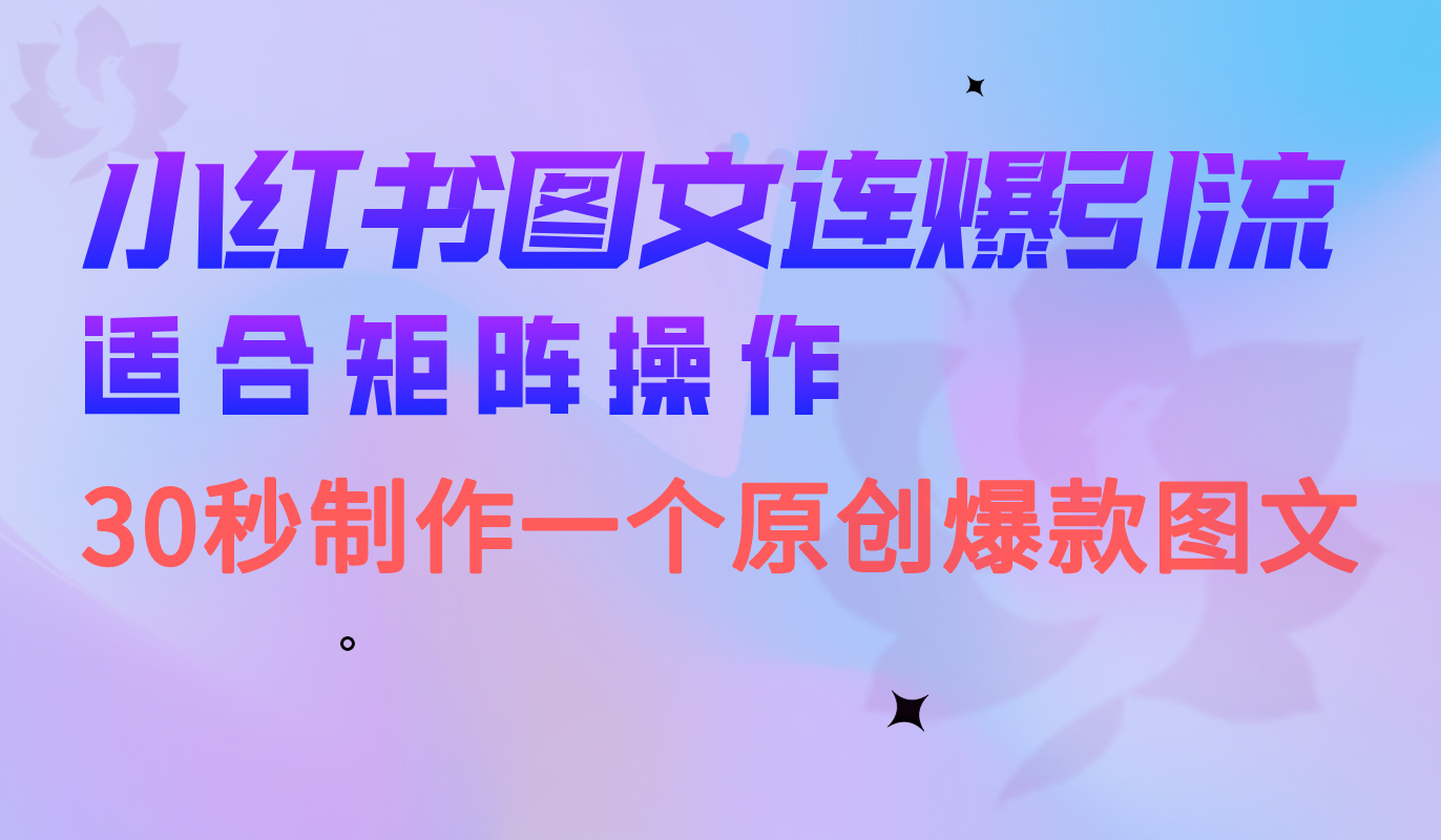 小红书图文连爆技巧 适合矩阵操作 30秒制作一个原创图文四海领钱-网创-知识付费-网创项目资源站-副业项目-创业项目-搞钱项目四海领钱