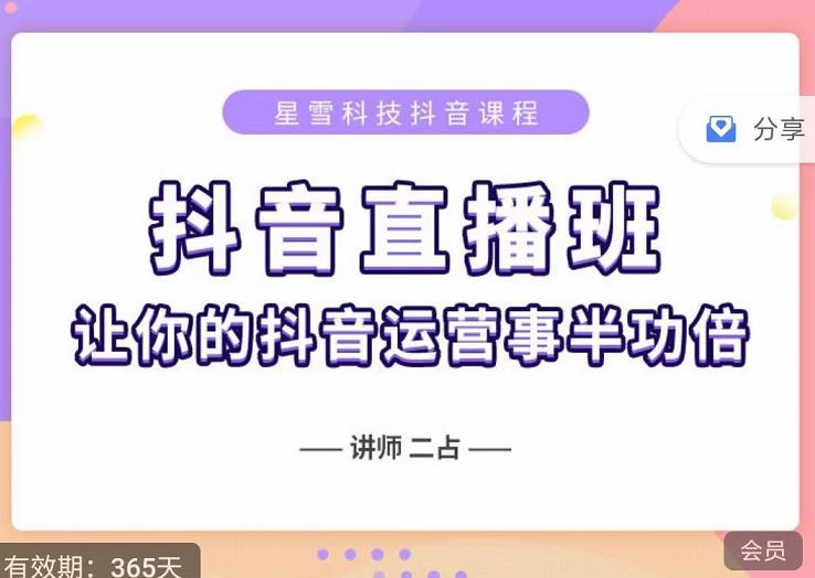 抖音直播速爆集训班，0粉丝0基础5天营业额破万，让你的抖音运营事半功倍四海领钱-网创-知识付费-网创项目资源站-副业项目-创业项目-搞钱项目四海领钱