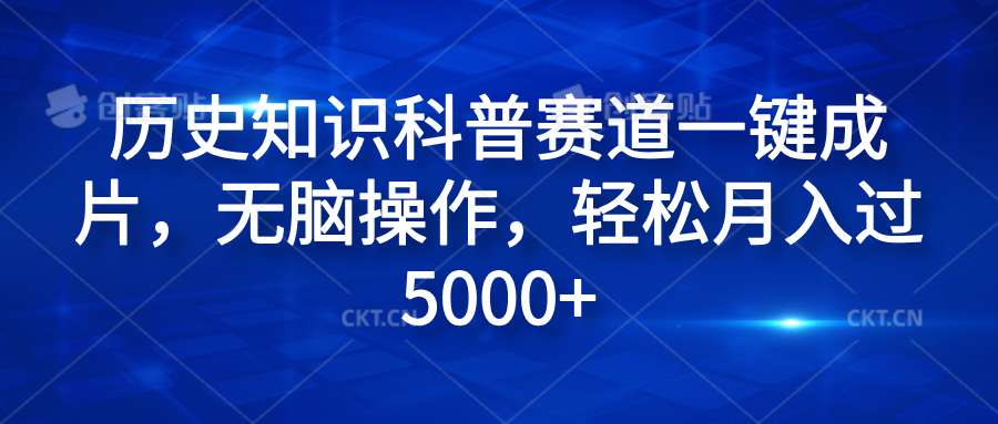历史知识科普赛道一键成片，无脑操作，轻松月入过5000+四海领钱-网创-知识付费-网创项目资源站-副业项目-创业项目-搞钱项目四海领钱