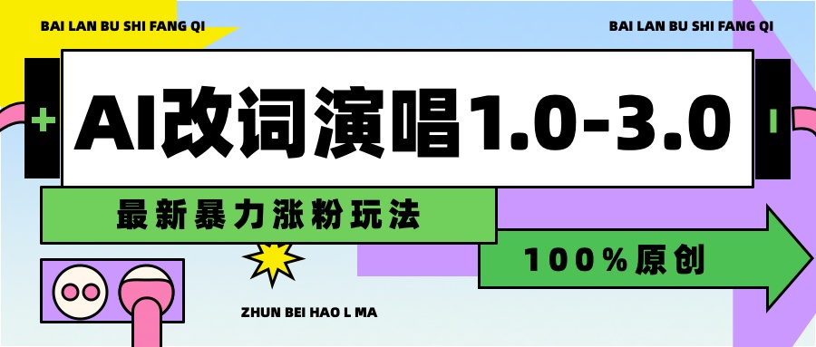 用AI改歌词演唱1.0-3.0合集，暴力涨粉玩法，轻松过原创四海领钱-网创-知识付费-网创项目资源站-副业项目-创业项目-搞钱项目四海领钱