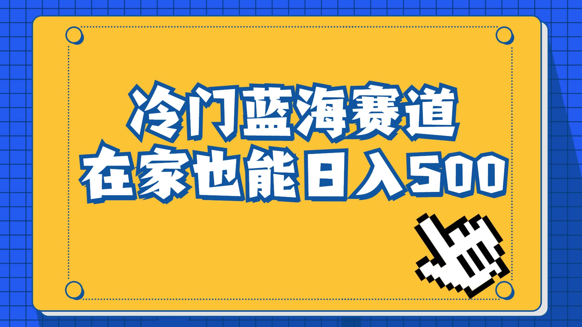 冷门蓝海赛道，卖软件安装包居然也能日入500+长期稳定项目，适合小白0基础四海领钱-网创-知识付费-网创项目资源站-副业项目-创业项目-搞钱项目四海领钱