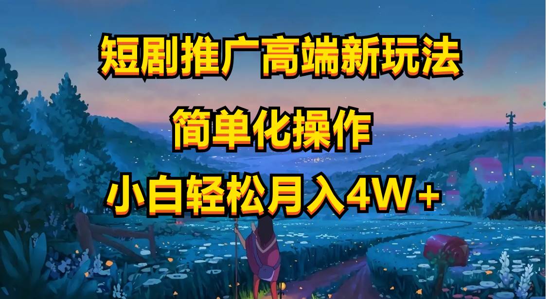 短剧推广高端新玩法，ai一键二创，一键查询是否违规，小白轻松月入40000四海领钱-网创-知识付费-网创项目资源站-副业项目-创业项目-搞钱项目四海领钱