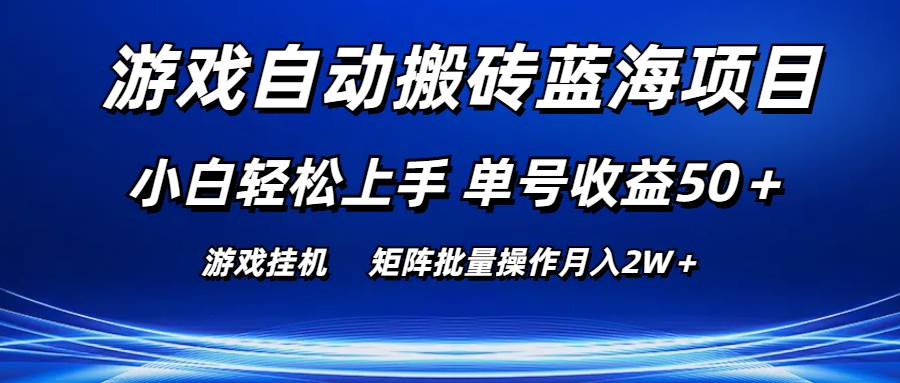 游戏自动搬砖蓝海项目 小白轻松上手 单号收益50＋ 矩阵批量操作月入2W＋四海领钱-网创-知识付费-网创项目资源站-副业项目-创业项目-搞钱项目四海领钱