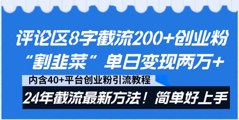 评论区8字截流200+创业粉“割韭菜”单日变现两万+24年截流最新方法！四海领钱-网创-知识付费-网创项目资源站-副业项目-创业项目-搞钱项目四海领钱
