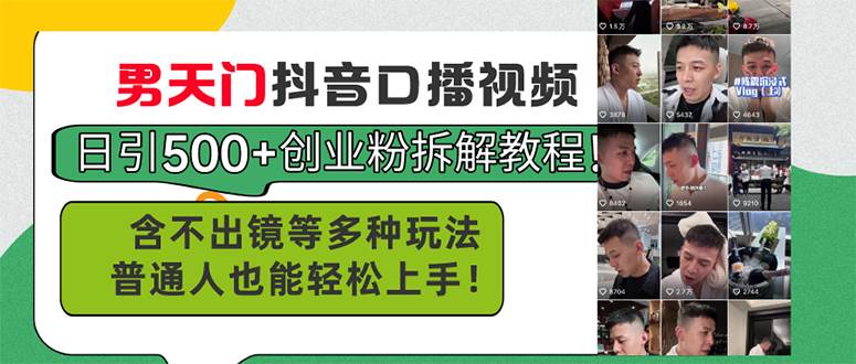 男天门抖音口播视频日引500+创业粉拆解教程！含不出镜等多种玩法普通人…四海领钱-网创-知识付费-网创项目资源站-副业项目-创业项目-搞钱项目四海领钱