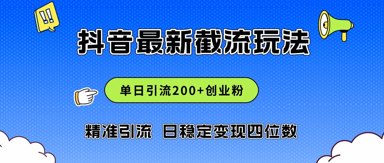 2024年抖音评论区最新截流玩法，日引200+创业粉，日稳定变现四位数实操…四海领钱-网创-知识付费-网创项目资源站-副业项目-创业项目-搞钱项目四海领钱