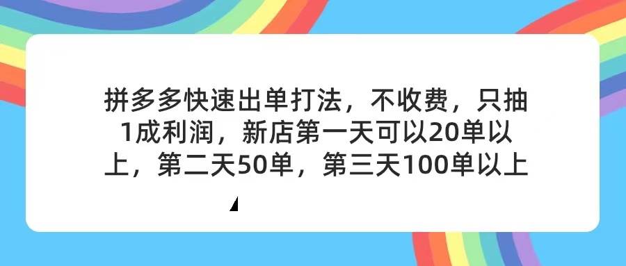 拼多多2天起店，只合作不卖课不收费，上架产品无偿对接，只需要你回…四海领钱-网创-知识付费-网创项目资源站-副业项目-创业项目-搞钱项目四海领钱