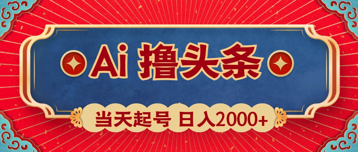 Ai撸头条，当天起号，第二天见收益，日入2000+四海领钱-网创-知识付费-网创项目资源站-副业项目-创业项目-搞钱项目四海领钱