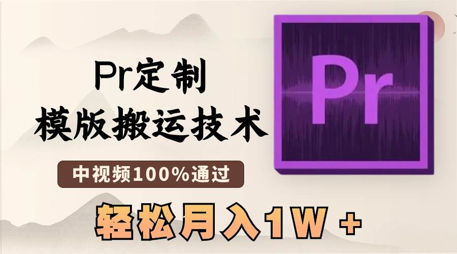 最新Pr定制模版搬运技术，中视频100%通过，几分钟一条视频，轻松月入1W＋四海领钱-网创-知识付费-网创项目资源站-副业项目-创业项目-搞钱项目四海领钱